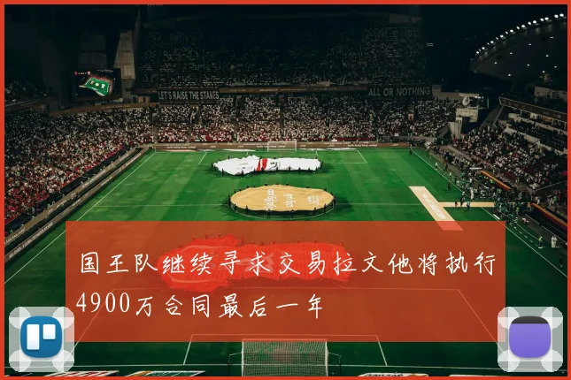 国王队继续寻求交易拉文他将执行4900万合同最后一年