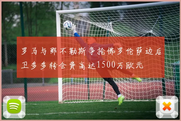 罗马与那不勒斯争抢佛罗伦萨边后卫多多转会费高达1500万欧元