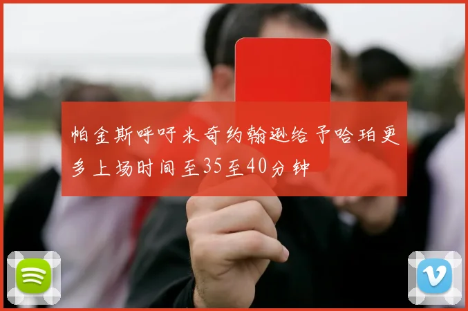 帕金斯呼吁米奇约翰逊给予哈珀更多上场时间至35至40分钟