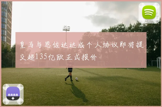 皇马与恩佐达达成个人协议即将提交超135亿欧正式报价