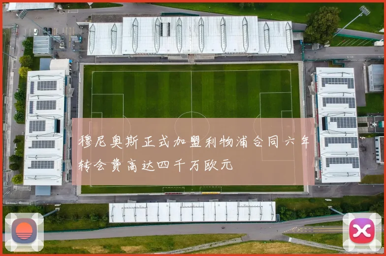 穆尼奥斯正式加盟利物浦合同六年转会费高达四千万欧元